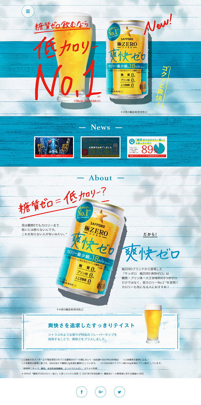 サッポロビール様の「爽快ゼロ」のランディ...