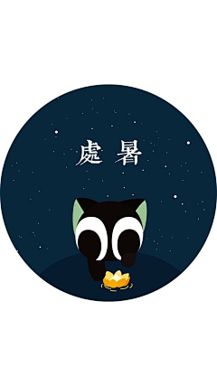 叶微澜采集到节气