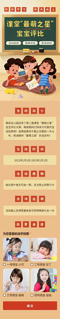 H5长页课堂最萌之星幼儿园小学投票评选大赛