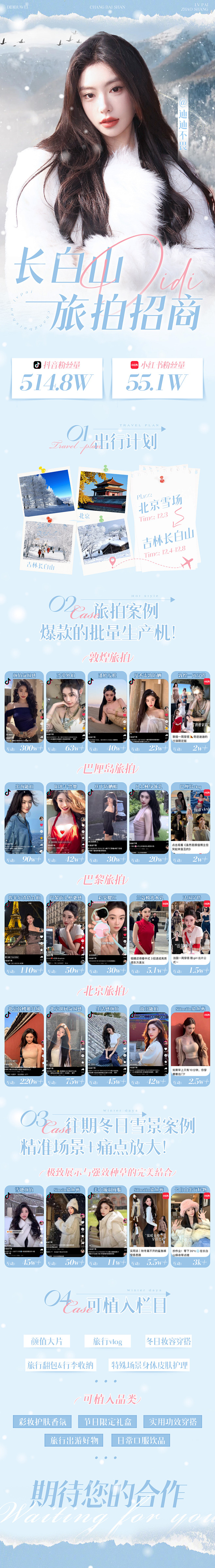 迪迪 长白山招商 2
