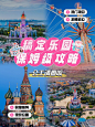 游乐园攻略指南拼图宫格花字小红书封面