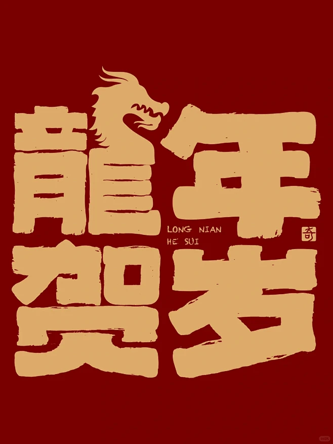 龙年祝福合集来喽~先占坑