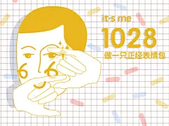 oh!1028正经表情包（搜狗输入法首届表情大奖赛）
