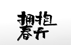 哩不栗采集到A-版式