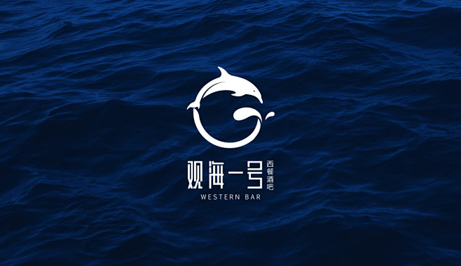 观海一号西餐厅logo设计