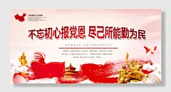 不忘初心牢记党恩展板