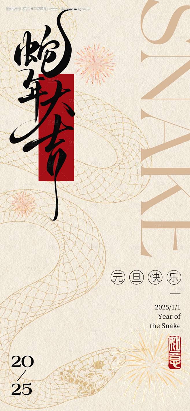 源文件下载【2025蛇年元旦新年海报】编...