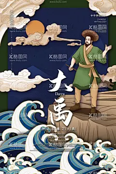 神话故事 古风插画  - 源文件下载【酷图网】神话故事,古风插画,愚公移山,嫦娥奔月,精卫填海,大禹治水,夸父追日,后弈射日,女娲补天,盘古开天,八仙过海,神笔马良,传统文化,神传文化,国学,四字成语,成语故事,神话故事大全,中国古代神话,上古神话,哪吒闹海,百鸟朝凤,牛郎织女,神话素材图片,励志故事,设计,广告设计,其他,150DPI,PSD,