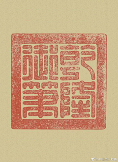 进化完毕采集到印章