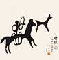 黄永玉国画(每天学点13.8.30）