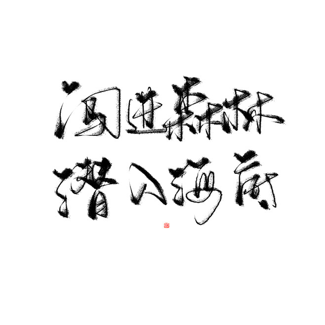 瞎写的@沐哓哓丫