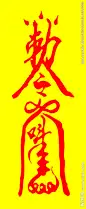 “驱妖符”-花瓣网