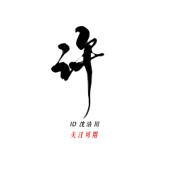 夙念辞尘采集到夙念辞尘♡︎板写字素