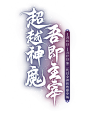 《少年西游记》二代幻金将爆燃登场：超越神魔，吾为主宰！