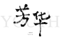 芳华  毛笔字体