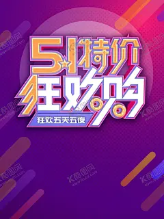 51特价 【酷图网】五一,51,五一劳动节,五一促销,51促销,五一海报,五一提前放价,51活动,五一宣传单,五一展架,五一促销海报,五一活动,51提前开抢,淘宝五一,五一吊旗,c4d立体字,艺术字,商场促销,店铺促销,商品促销,商铺促销,商铺大促,5动1夏,夏天促销海报