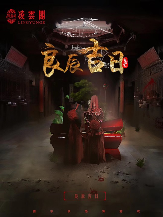 剧本杀海报