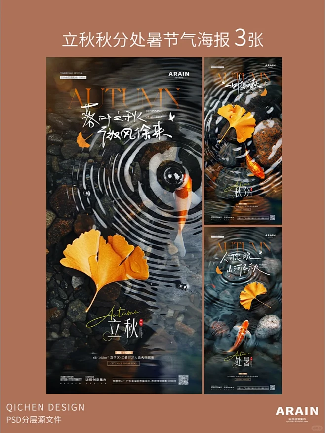 海报设计 | 立秋秋分处暑落叶锦鲤海报 ...