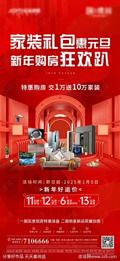 新年购房送家装钜惠海报-源文件-志设网-zs9.com