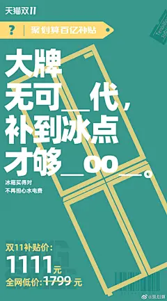 #双11大牌追补联盟#聚划算百亿补贴联合“不知名”的超级大牌来啦，这个双11，补贴你生活的方方面面。快从海报中的线索来猜猜他们是谁吧！带话题转发评论你猜出来的品牌名，明天抽一位“全部答对”的打工人送出【双11大牌补给包】包含11个大牌给的11份好礼。正品补贴有一套，我们都是“划算人”！ ​​​​