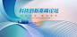 科技创新