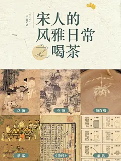 在小红书追梦华录｜宋时风雅，花式喝茶