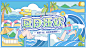 夏日狂欢主kv