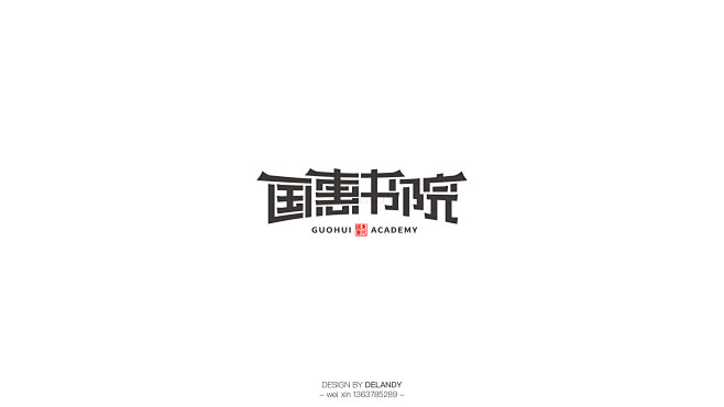 国惠书院 标志设计 DELANDY原创 ...