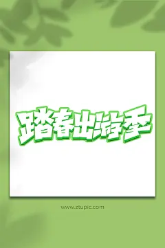 踏春出游季手写春游创意艺术字-众图网