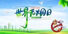 世界无烟日宣传海报展板