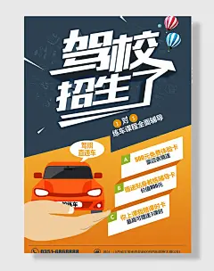 驾校招生培训报名学汽车传单海报