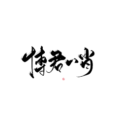 Oo沫沫oO采集到字