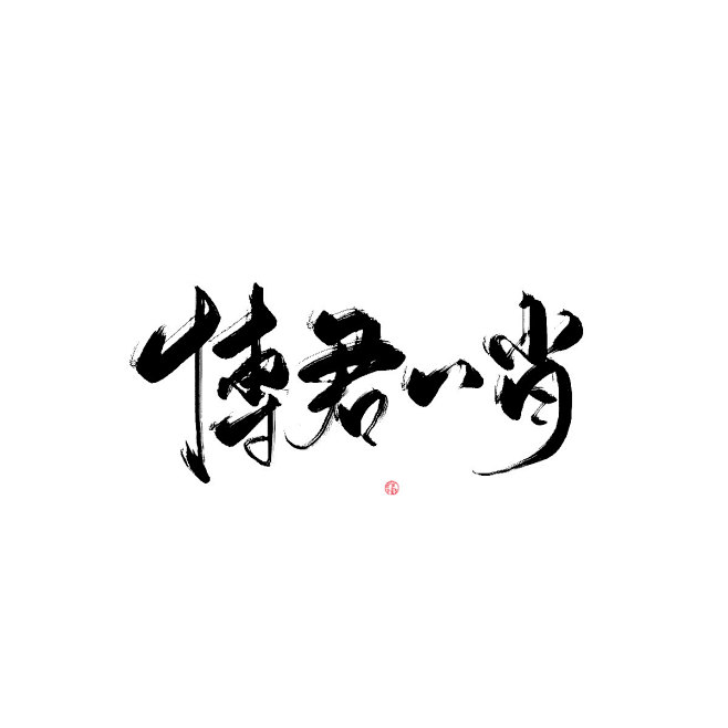 博君一肖