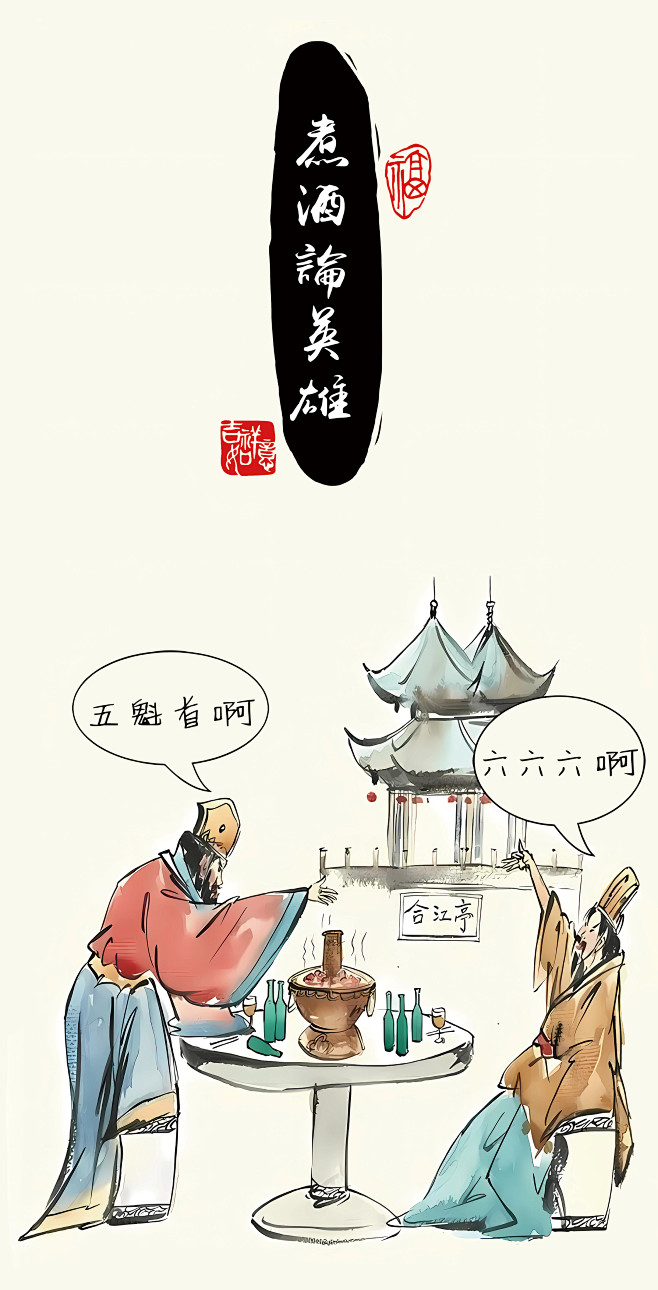 煮酒论英雄