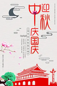 中秋节庆国庆中秋节国庆节海报