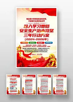 学习安全生产治本攻坚三年行动方案党建挂画海报