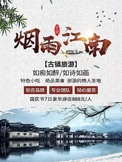 江南古镇旅游海报PSD|PSD分层素材|大气|复古|古镇|古镇旅游|古镇旅游海报|广告设计模板|国庆节旅游|海报|海报素材|江南旅游|江南旅游海报|旅游海报|如诗如画|设计模板|贴心服务|铜字|烟雨江南|知名品牌|专业团队