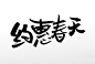中式手写毛笔字创意约惠春天书法毛笔字