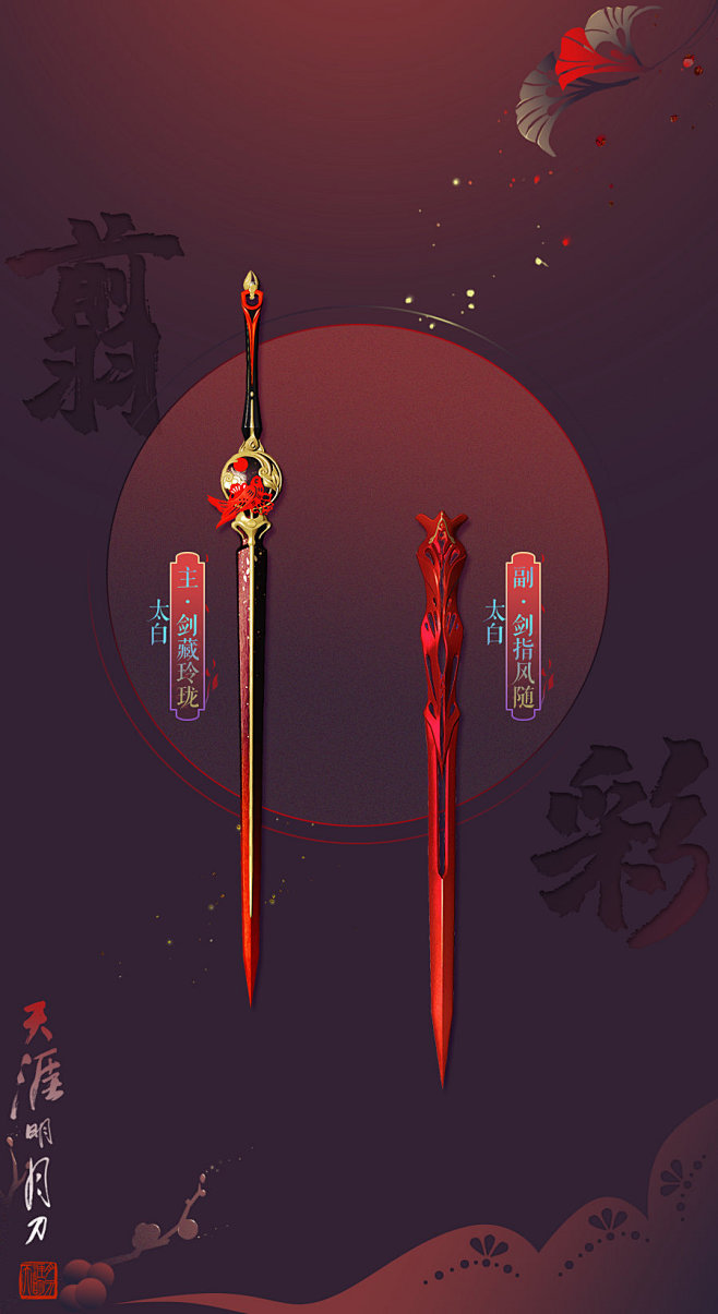 #天涯明月刀OL[超话]# 翦彩系列武器...