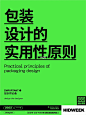 设计师必备｜包装设计少不了这些原则