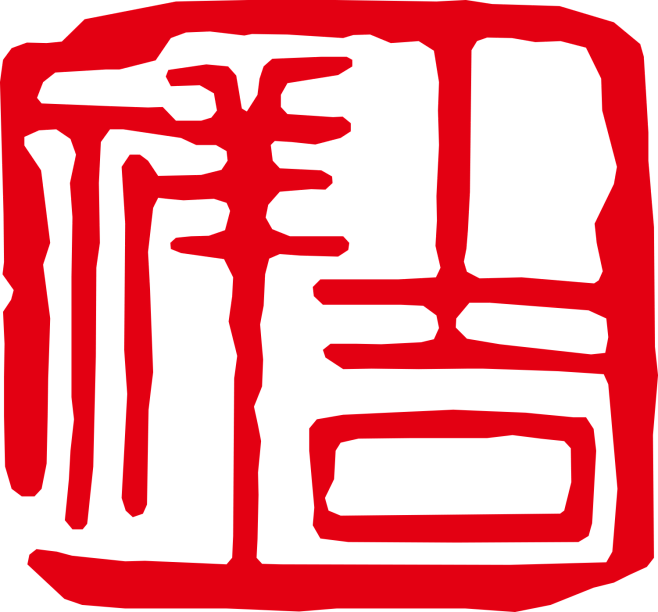 中国传统篆刻印章书法印章背景PNG_1500x1395