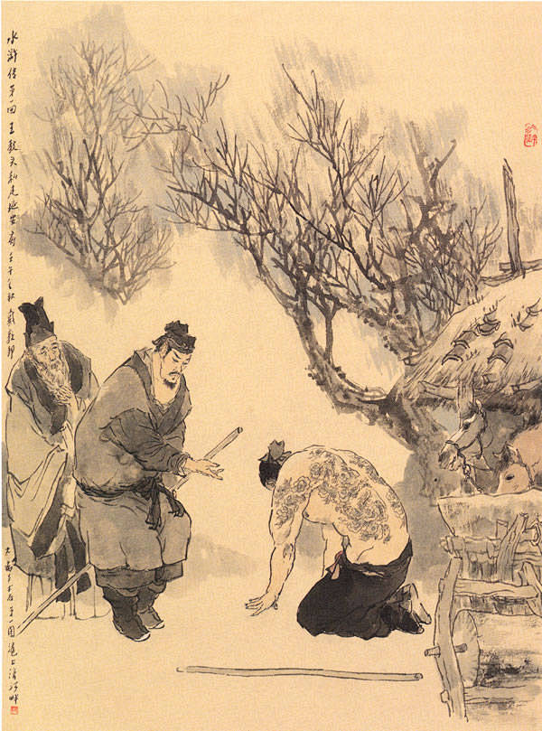 戴敦邦。新绘水浒传。精选插图。