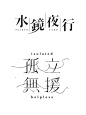 优秀的文字组编排版式设计 - 小红书