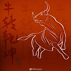 #画出新年##你好，2021##祝福2021# @微博美学 @中国节日创意大赛
牛年插画之牛转乾坤 ​​​​