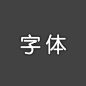 字-体