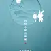 中秋节节日祝福创意手机海报