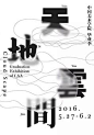 12款极有意思的汉字字体海报设计 - 优优教程网