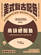 超实用经典配色｜美式复古配色设计必看