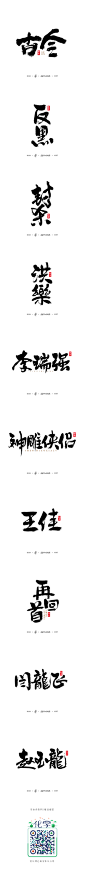 書法字记 · 拾叁-字体传奇网-中国首个字体品牌设计师交流网