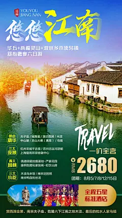 悠悠江南旅游海报 -志设网-zs9.com